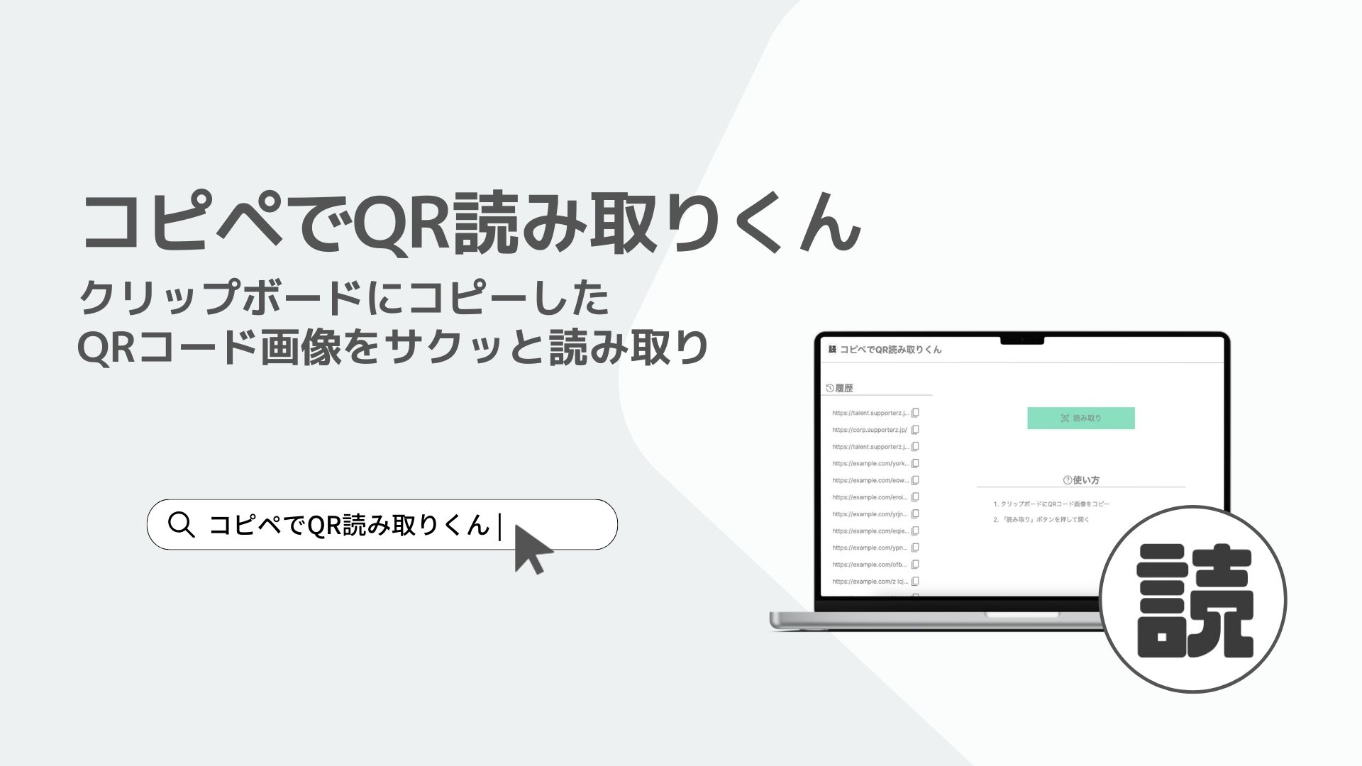コピペでQR読み取りくん